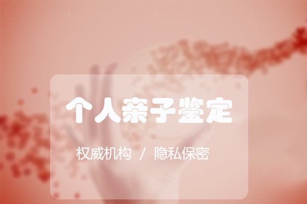 内蒙古第一人民医院血缘检测流程是怎样的,内蒙古专业血缘检测医院